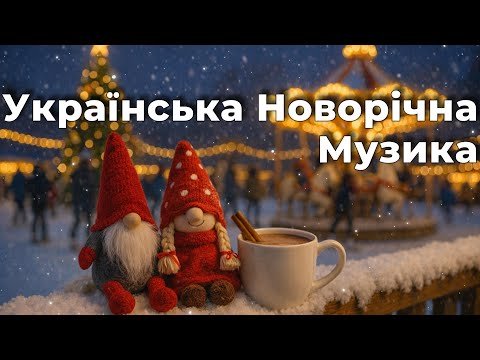 Новорічні Пісні та Тепла Українська Музика для Душевної Зими 