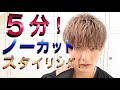 【5分セット】美容師による王道マッシュノーカットリアルスタイリング！