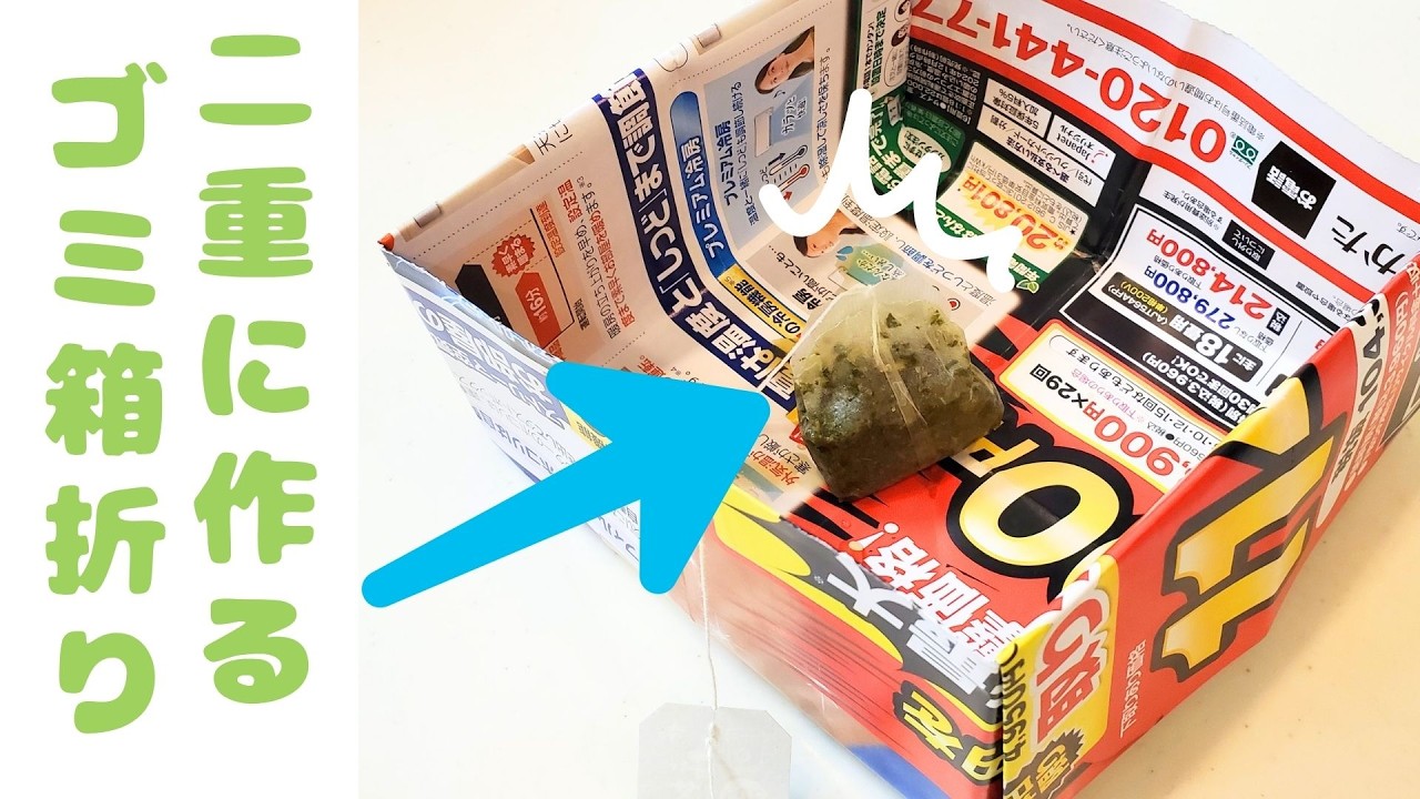 2重で作る広告チラシのゴミ箱の折り方】多少の濡れたゴミも安心 