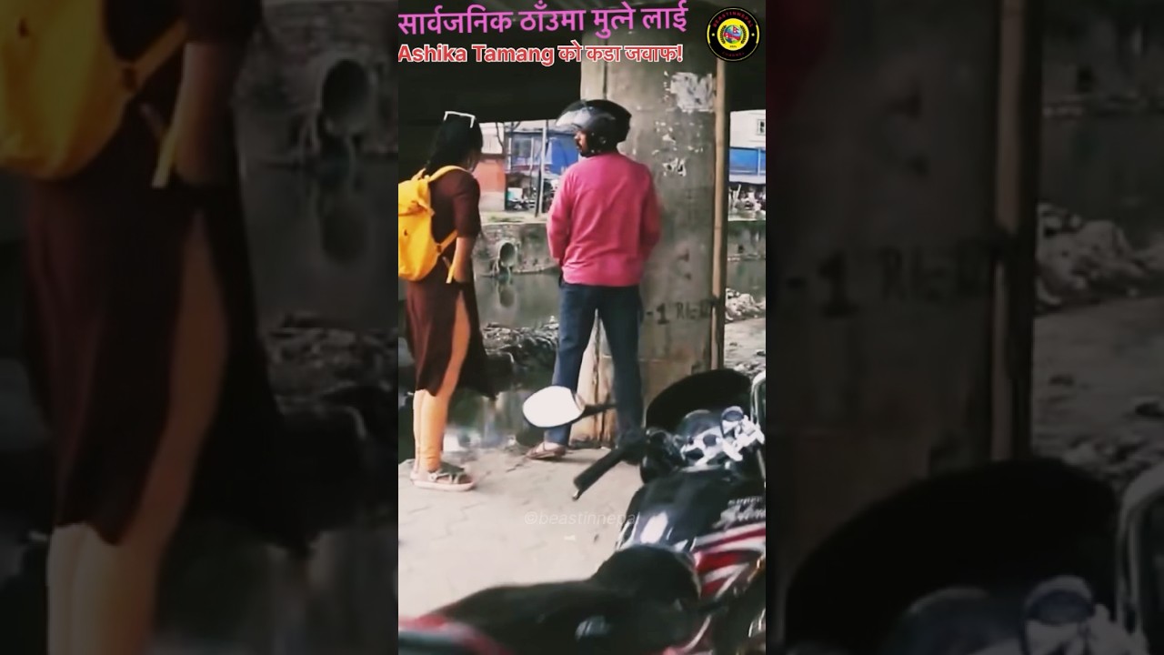 सार्वजनिक ठाँउमा  पिसाव फेर्दा 😱| Ashika Tamang को कडा जवाफ 