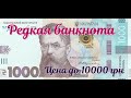 Редкая банкнота 1000 гривен