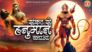 2024 में बजने वाला हनुमान जी का No. 1 भजन - संकट से हनुमान बचाओ | Hanuman Bhajan 2024