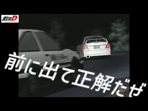 前に出て正解だぜ【MAD/AMV】2-05♪MAKE MY DAY / DERRECK SIMONS　頭文字D/INITIAL D