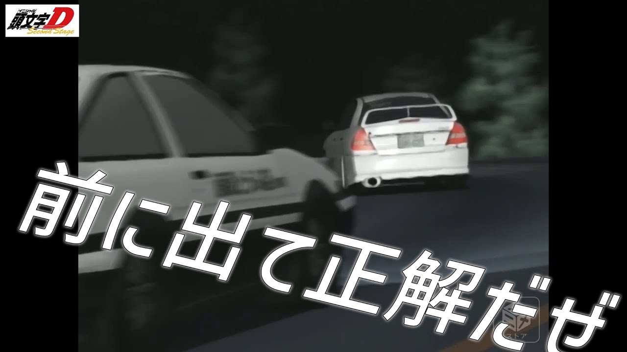 前に出て正解だぜ【MAD/AMV】2-05♪MAKE MY DAY / DERRECK SIMONS　頭文字D/INITIAL D