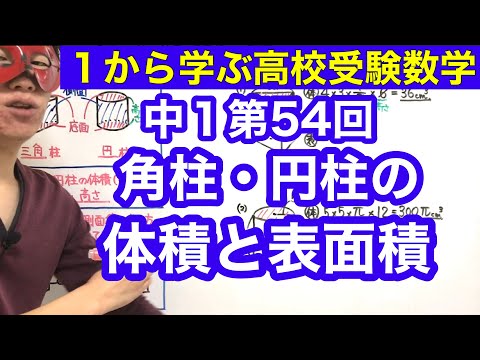 中１数学「角柱・円柱の体積と表面積」【毎日配信】