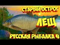 русская рыбалка 4 - Лещ озеро Старый Острог - рр4 фарм Алексей Майоров russian fishing 4