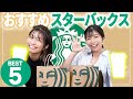 【スタバ】好きなメニューBEST 5紹介!ドリンクからフードまで!