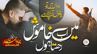 EMOTIONAL GHAZAL | MAIN AB KHAMOSH REHTA HUN 😔 | SAJJAD AHMED | ISLAMIC RELEASES | NEW NAAT SHARIF