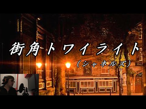 昭和名曲Cover【街角トワイライト】シャネルズ（ラッツ＆スター）