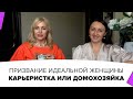 Призвание идеальной женщины - карьеристка или домохозяйка? Светлана Спивакова и Евгения Гранде