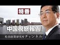 特番『中国視察報告～大連から丹東、鴨緑江まで～』解説：松田政策研究所代表　松田学