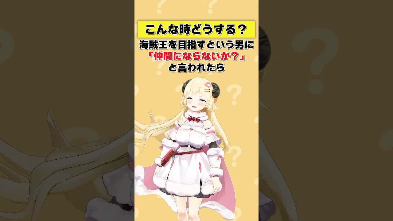 海賊王を目指すという人に仲間にならないか？と言われたら【 #今日のわため 】 #shorts #hololive #vtuber