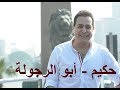 أبو الرجولة - اغنية حكيم الجديدة لمصر
