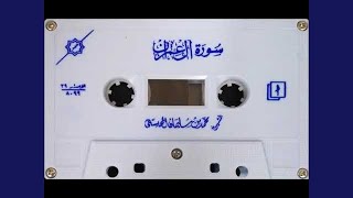 محمد المحيسني سورة آل عمران