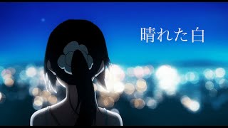 晴れた白/初音ミク(One sunny day/Miku Hatsune)