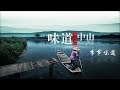 《味道中山》第四集 季节味道【Taste Zhongshan E04】| CCTV纪录