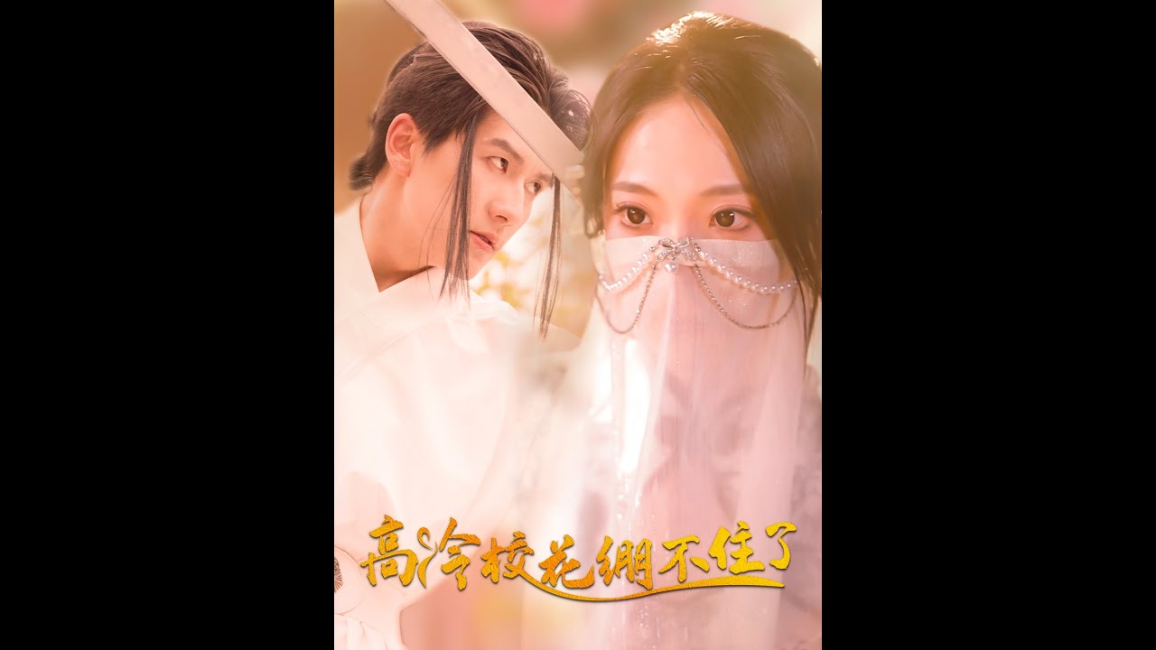 高冷校花绷不住了？她的秘密是…