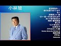 小林旭 ★ベストメドレー★