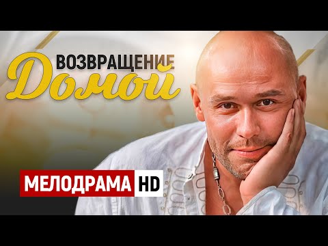 ФИЛЬМ БОМБА! ВСЕ ЛУЧШИЕ АКТЁРЫ В ОДНОМ ФИЛЬМЕ! - Возвращение домой / Русские мелодрамы новинки