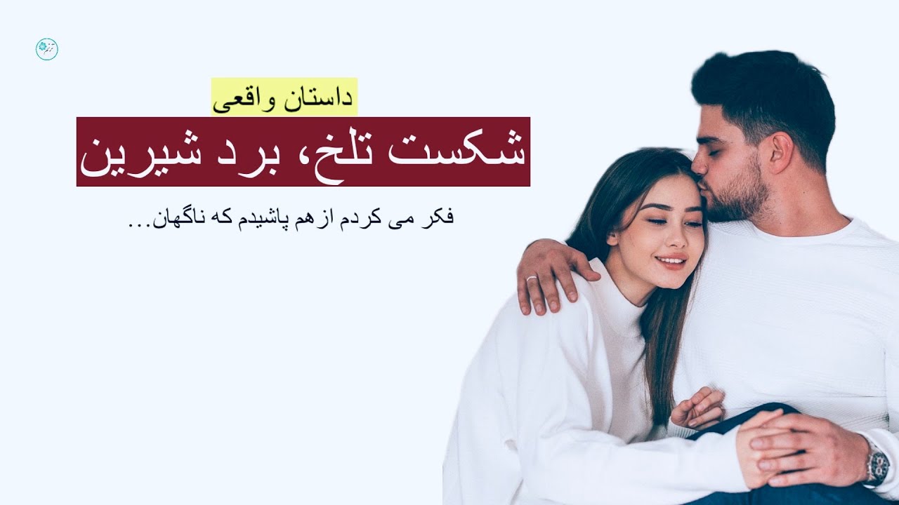 شکست تلخ، برد شیرین ـ داستان واقعی