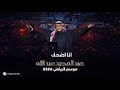 عبدالمجيد عبدالله أنا أضحك حفل موسم الرياض 2024 عبدالمجيد عبدالله أنا أضحك حفل موسم الرياض 2024