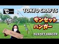 【TOKYO CRAFTS】こんなの欲しかった!!サンセットハンガーで叶える理想のランタン配置!!【光を操れ】