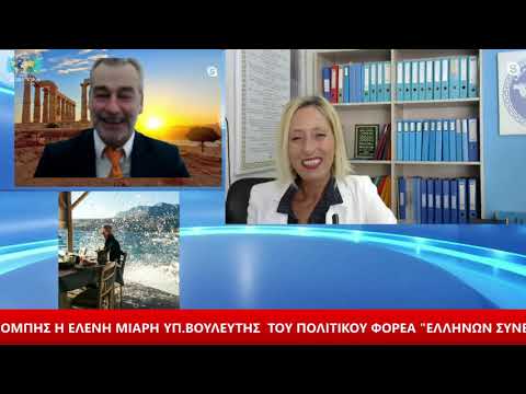 ΤΟ ΤΑΞΙΔΙ ΤΟΥ ΟΔΥΣΣΕΑ ΣΤΟΝ ΤΟΥΡΙΣΜΟ ΜΕ ΚΑΛΕΣΜΕΝΗ ΤΗΝ ΕΛΕΝΗ ΜΙΑΡΗ ΥΠ.ΒΟΥΛΕΥΤΗ Ν.ΚΕΡΚΥΡΑΣ