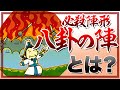 八卦の陣とは？孔明が使った幻の必殺陣形