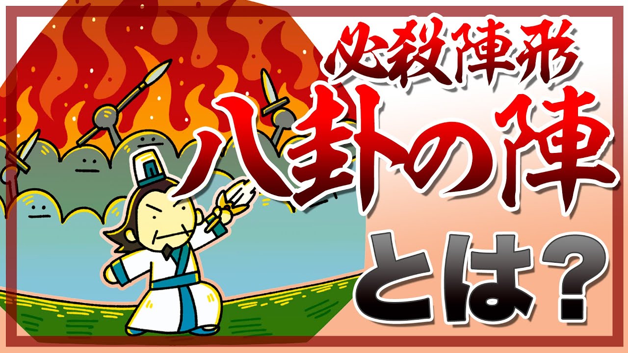 八卦の陣とは 孔明が使った幻の必殺陣形 Youtube 八卦の陣とは 孔明が使った幻の必殺陣形 Youtube