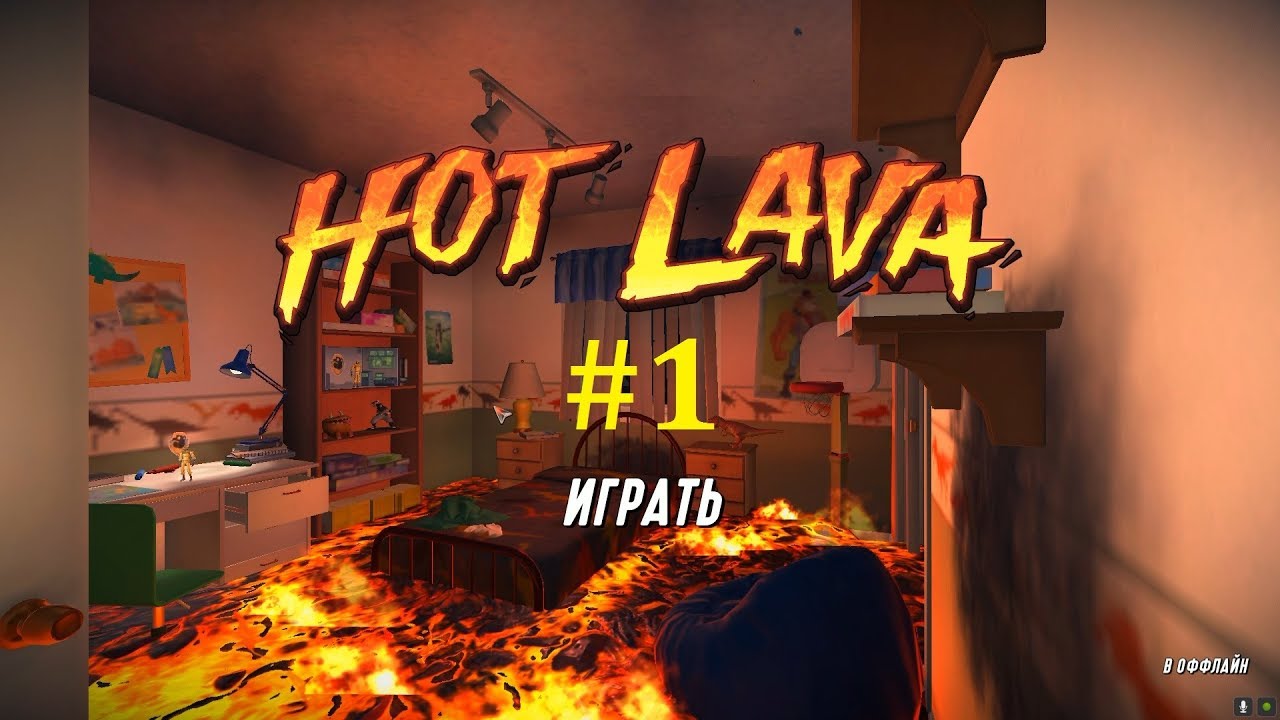 ⁣Hot Lava ► Пол это лава #1