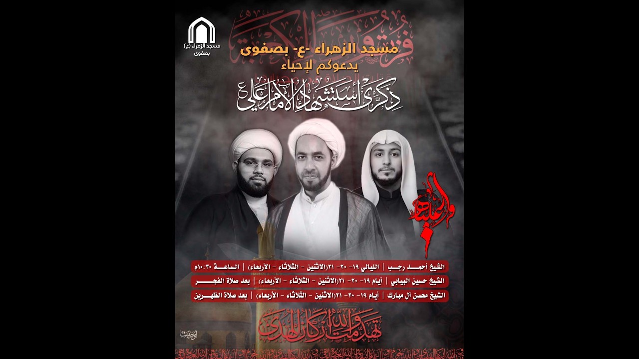 بث مباشر _ استشهاد أمير المؤمنين علي بن أبي طالب(ع) سماحة الشيخ  حسين البيابي  1447هـ