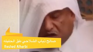 صالح ذياب الشلاحي طق الحليله