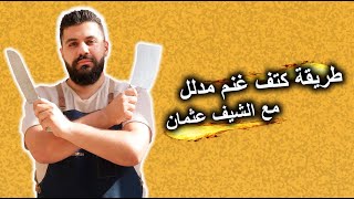 طريقة كتف غنم مدلل - الشيف عثمان