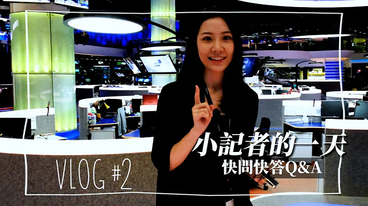 獨家幕後花絮｜小記者的一天VLOG 快問快答Q&A - 天天要聞