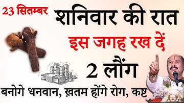 23 सितंबर शनिवार की रात इस जगह रख दें 2 लौंग - इतना धन बरसेगा की - #upay