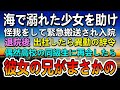 【感動する話】海で溺れた少女を助け怪我→緊急搬送で入院。退院後会社から異動の辞令→退職。ある日再会した同級生の会社に転職したらなんと彼の兄が…【泣ける話】【いい話】