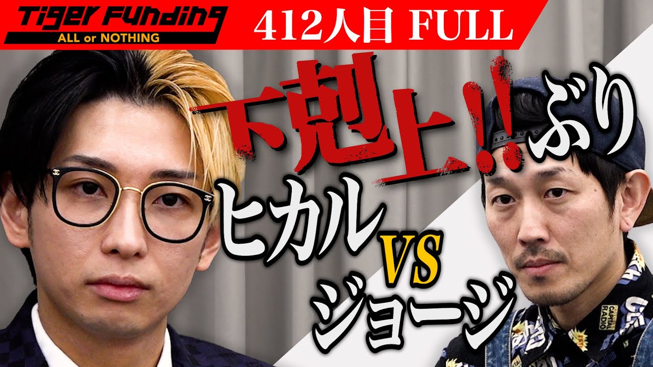 【FULL】ヒカルが虎に。あの男が志願者に。美女と野獣の恋愛サバイバル番組を作りたい【ジョージ・しな】[412人目]令和の虎