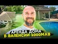 Сколько стоит аренда дома в Валенсии площадью 1000 м.кв?