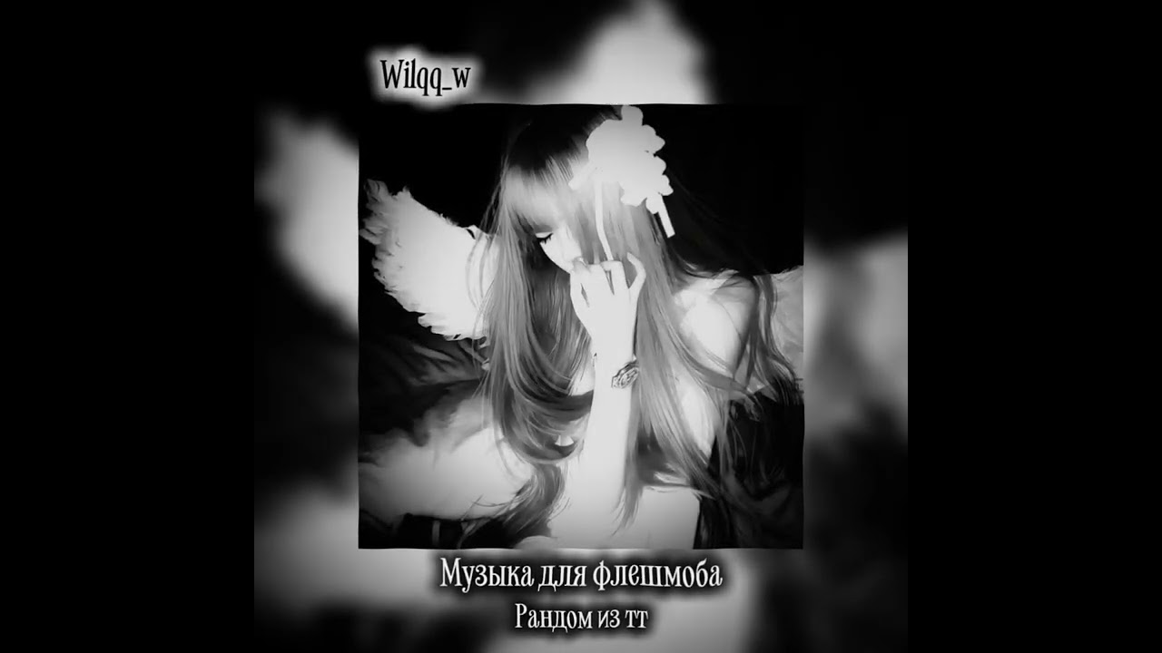МУЗЫКА ДЛЯ ФЛЕШМОБА/РАНДОМ ИЗ ТТ