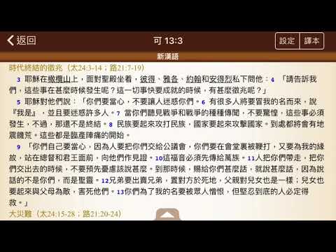 《每日活水》馬可福音13章3-13節
