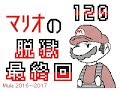マリオの脱獄 101~120