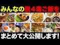【特別企画】みんなの四毒抜きごはん！コミュニティ機能で集まった投稿をまとめてみた！