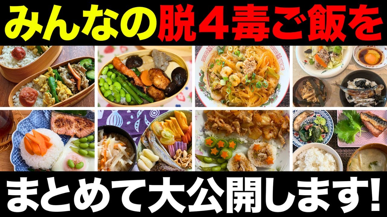 【特別企画】みんなの四毒抜きごはん！コミュニティ機能で集まった投稿をまとめてみた！