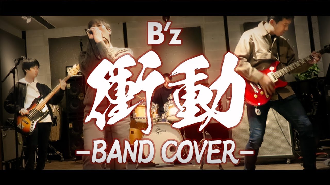 衝動 B Z Band Cover Mv 名探偵コナンop Videos Wacoca Japan People Life Style