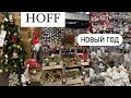 ⛄НОВОГОДНЯЯ КОЛЛЕКЦИЯ В HOFF ⛄ Новый год 2024  ⛄ НОВОГОДНИЙ ДЕКОР  ⛄ ФОРМОВЫЕ ИГРУШКИ