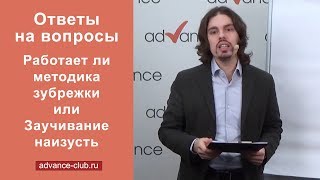 Работает ли методика зубрежки или Заучивание наизусть Работает ли методика зубрежки или Заучивание наизусть