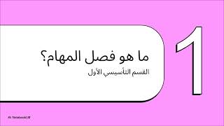 Mastering Segregation of Duties (SoD) | شرح بالعربي للمراجعين الداخليين