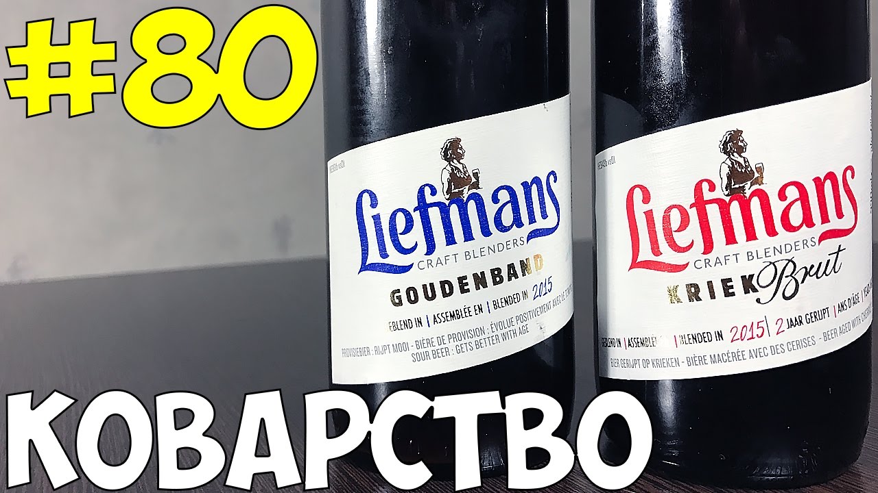 #80: Обзор и дегустация пива Liefmans — KRIEK Brut & Goudeband (бельгийское пиво).