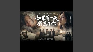 如果有一天我忘了你