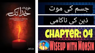 Khud se Khuda tak book | Nafs ki Pehcan | Urdu/Hindi audio book | ( Chapter 04 )